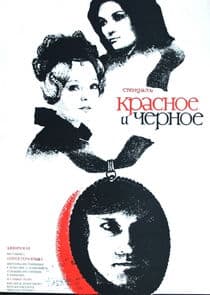 Красное и чёрное thumbnail