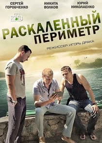 Раскалённый периметр thumbnail