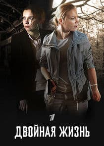 Двойная жизнь thumbnail