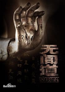 Infernal Affairs thumbnail