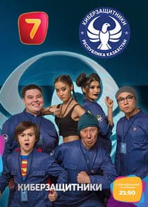 Киберзащитники thumbnail