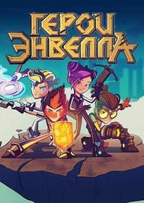 Герои Энвелла thumbnail