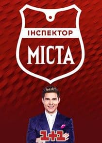 Інспектор. Міста thumbnail