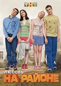 Любовь на районе thumbnail