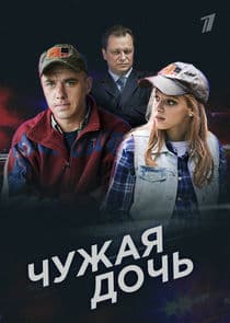 Чужая дочь thumbnail