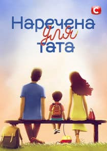 Наречена для тата thumbnail