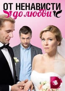 От ненависти до любви thumbnail