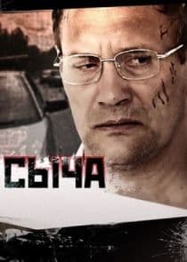 Час Сыча thumbnail