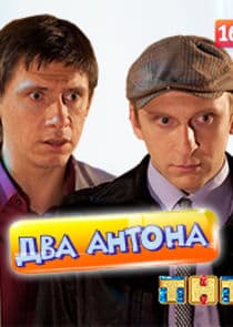 Два Антона thumbnail