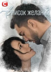 Список желаний thumbnail