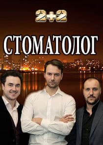 Стоматолог thumbnail