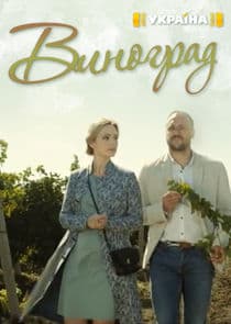 Виноград thumbnail