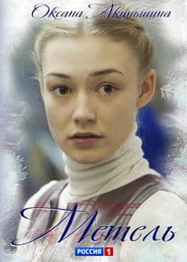 Метель thumbnail