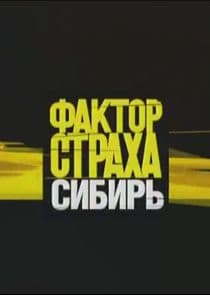 Фактор страха thumbnail