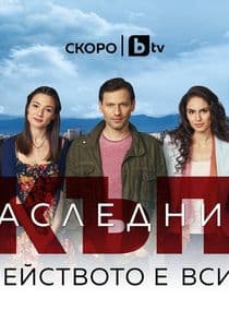 Скъпи наследници thumbnail