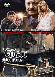 Час Волкова thumbnail