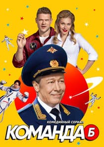 Команда Б thumbnail