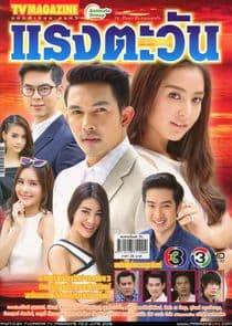 Raeng Tawan thumbnail