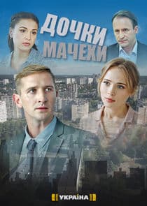 Дочки-мачехи thumbnail