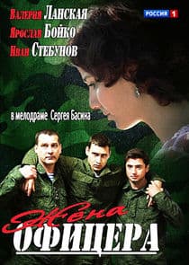 Жена офицера thumbnail