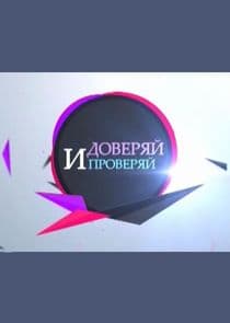 Доверяй и проверяй thumbnail