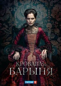 Кровавая барыня thumbnail