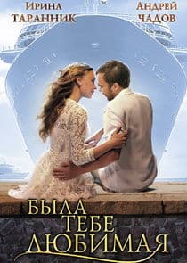 Была тебе любимая thumbnail