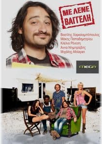 Με Λένε Βαγγέλη thumbnail