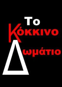 Το Κόκκινο Δωμάτιο thumbnail