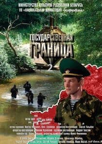 Государственная граница thumbnail