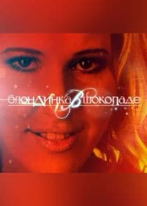 Блондинка в шоколаде thumbnail