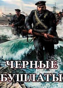 Чёрные бушлаты thumbnail