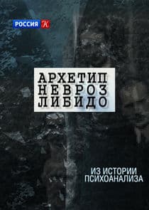 Архетип. Невроз. Либидо thumbnail