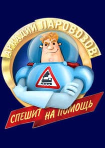 Аркадий Паровозов спешит на помощь thumbnail