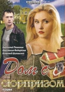 Дом с сюрпризом thumbnail