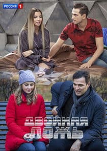 Двойная ложь thumbnail