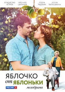 Яблочко от яблоньки thumbnail