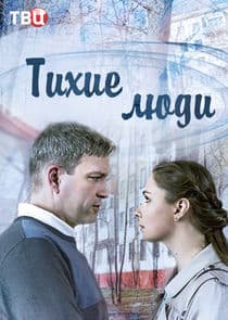 Тихие люди thumbnail