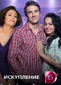 Искупление thumbnail