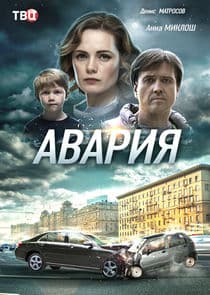 Авария thumbnail