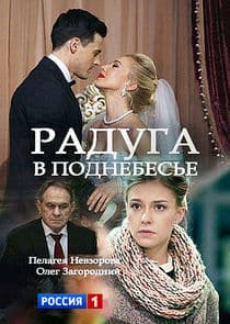 Радуга в поднебесье thumbnail