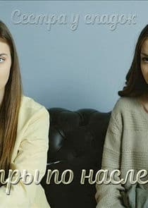 Сёстры по наследству thumbnail