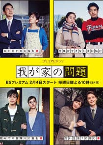 Wagaya no Mondai thumbnail