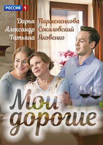 Мои дорогие thumbnail