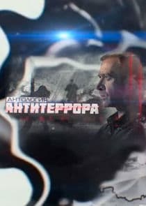 Антология антитеррора thumbnail