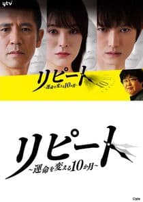 Repeat: 10 Months Which Changes Fate thumbnail