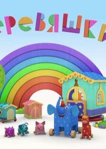 Деревяшки thumbnail