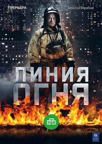 Линия огня thumbnail