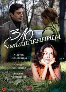 Злоумышленница thumbnail