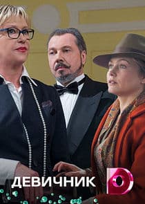 Девичник thumbnail